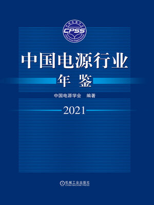 cover image of 中国电源行业年鉴2021
